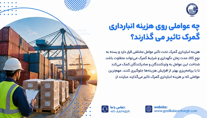 چه عواملی روی هزینه انبارداری گمرک تاثیر می گذارند؟