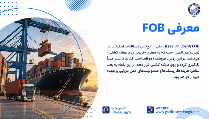 FOB چیست؟